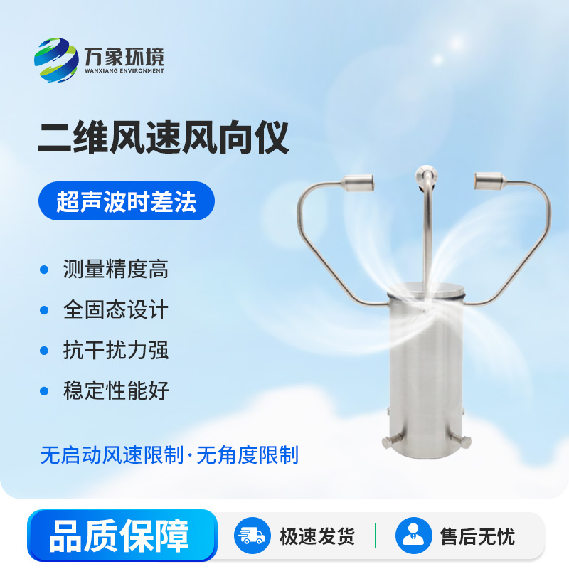 二維超聲波風速儀，有什么創(chuàng)新之處？