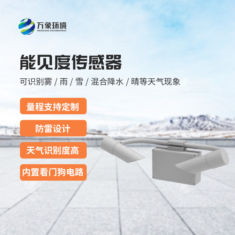 能見度傳感器創新之處？
