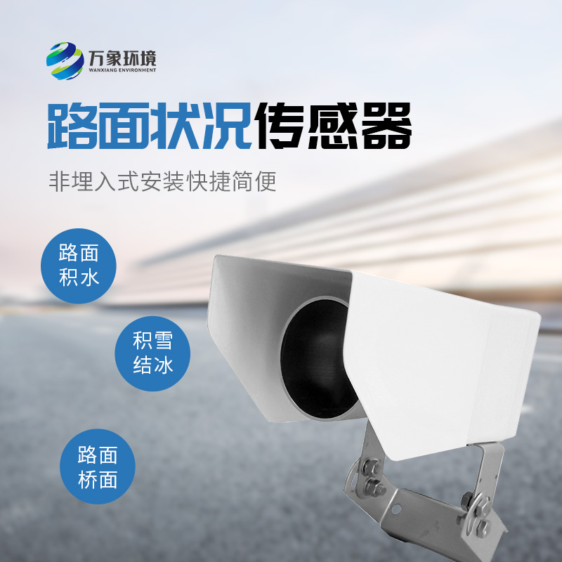 遙感式路面狀況傳感器，道路表面結(jié)冰、積雪和積水的厚度竟然可以這樣監(jiān)測(cè)！