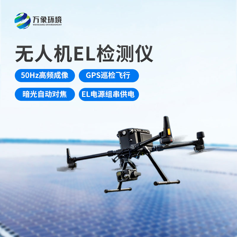 無人機(jī)el檢測儀，光伏電站運(yùn)維管理優(yōu)選工具