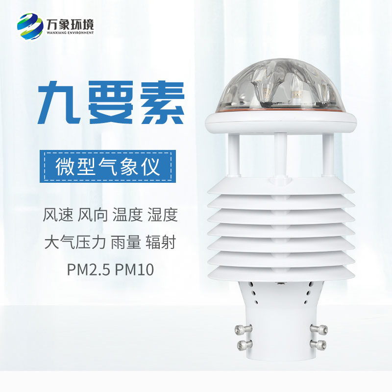 國產(chǎn)氣象傳感器，有什么創(chuàng)新優(yōu)勢？
