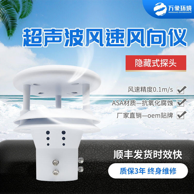 超聲波風(fēng)速風(fēng)向傳感器，小小設(shè)備，精準(zhǔn)測量風(fēng)速風(fēng)向參數(shù)