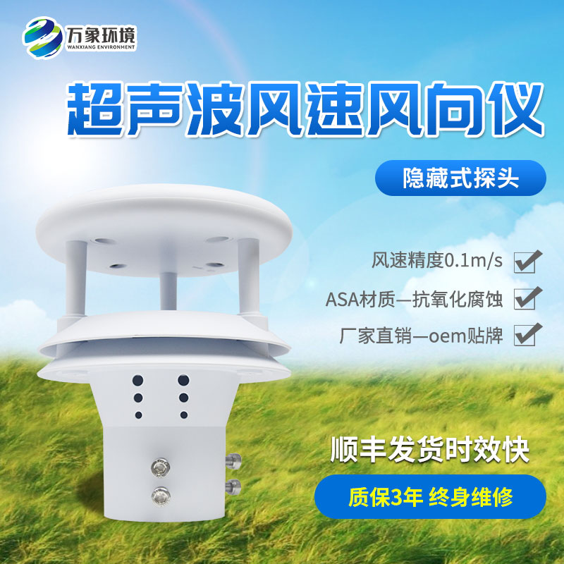 超聲波風速風向傳感器，創新風速風向數據監測工具