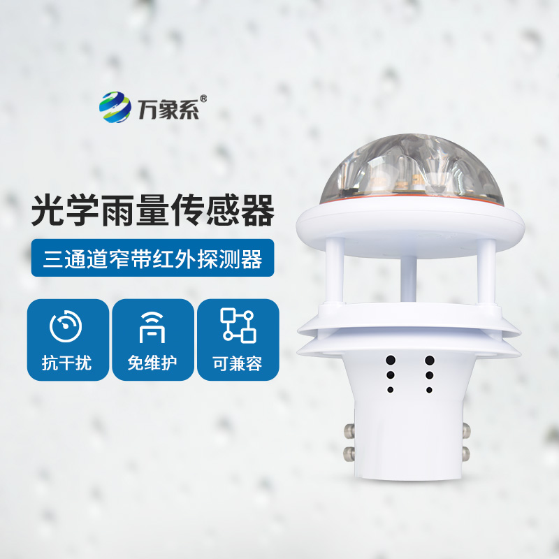 光學雨量傳感器：精度高、抗環境光能力強