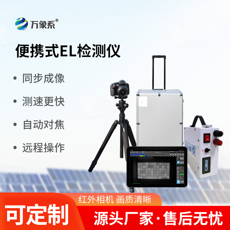 光伏組件el檢測儀，光伏電站運(yùn)維工具中的寶藏設(shè)備