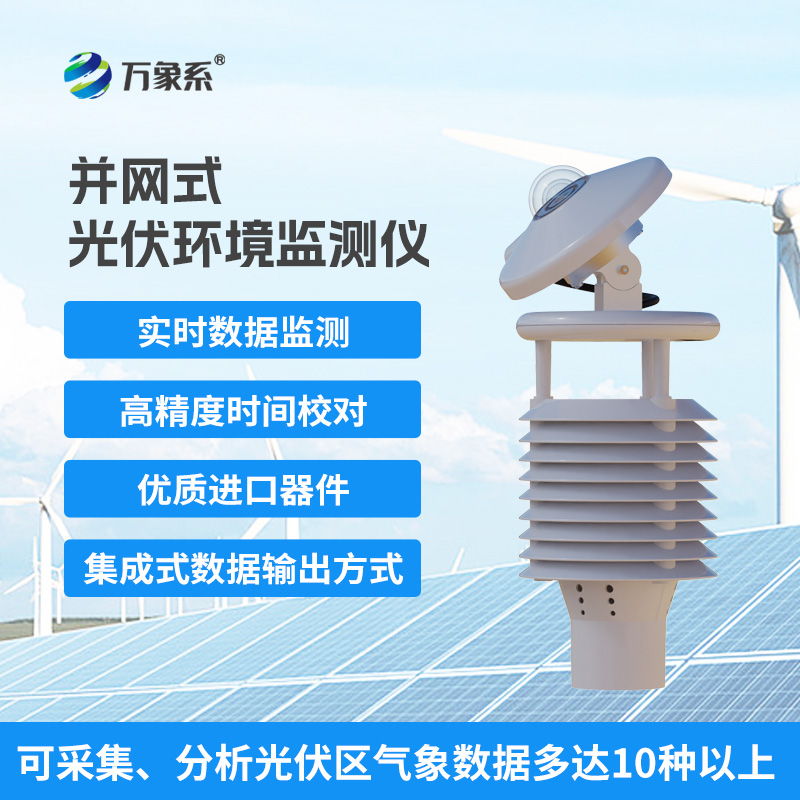 一體化太陽能發電環境監測儀，提升光伏電站發電效率