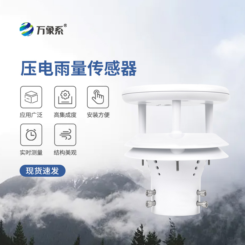 壓電式雨量傳感器，為什么選擇它監(jiān)測降雨量？