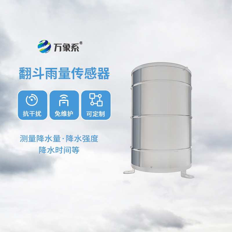 翻斗雨量計(jì)，傳統(tǒng)翻斗式傳感器精準(zhǔn)監(jiān)測位移