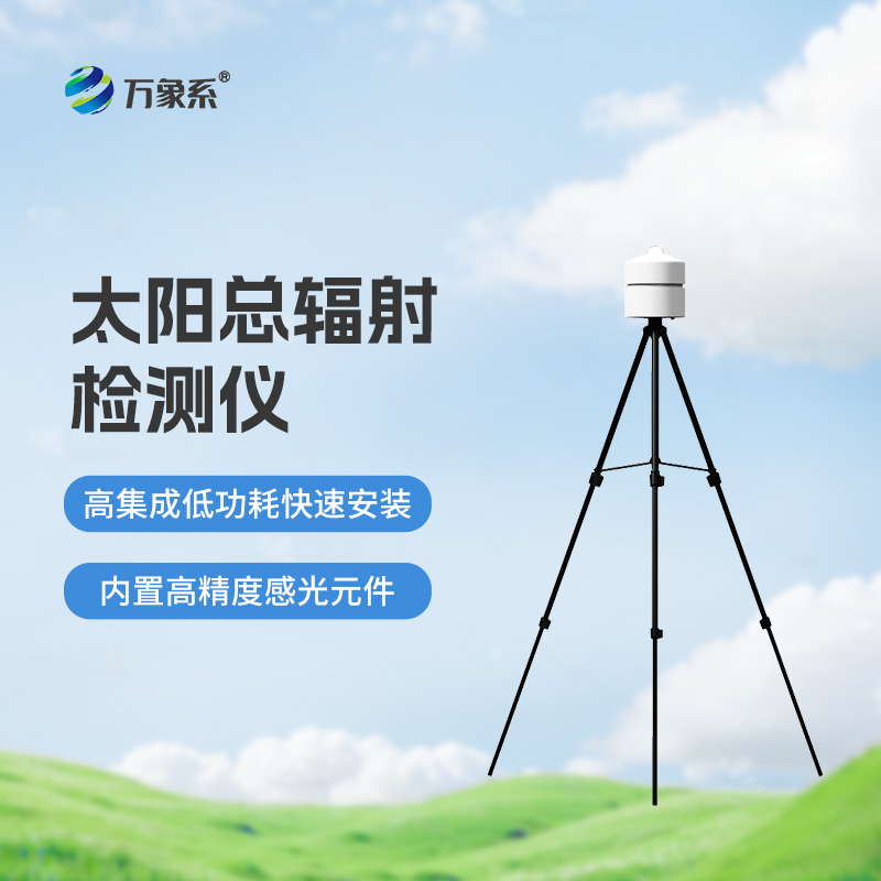 太陽(yáng)總輻射檢測(cè)儀：適用于各類(lèi)應(yīng)急氣象短期觀測(cè)、移動(dòng)氣象監(jiān)測(cè)等氣象數(shù)據(jù)的獲取