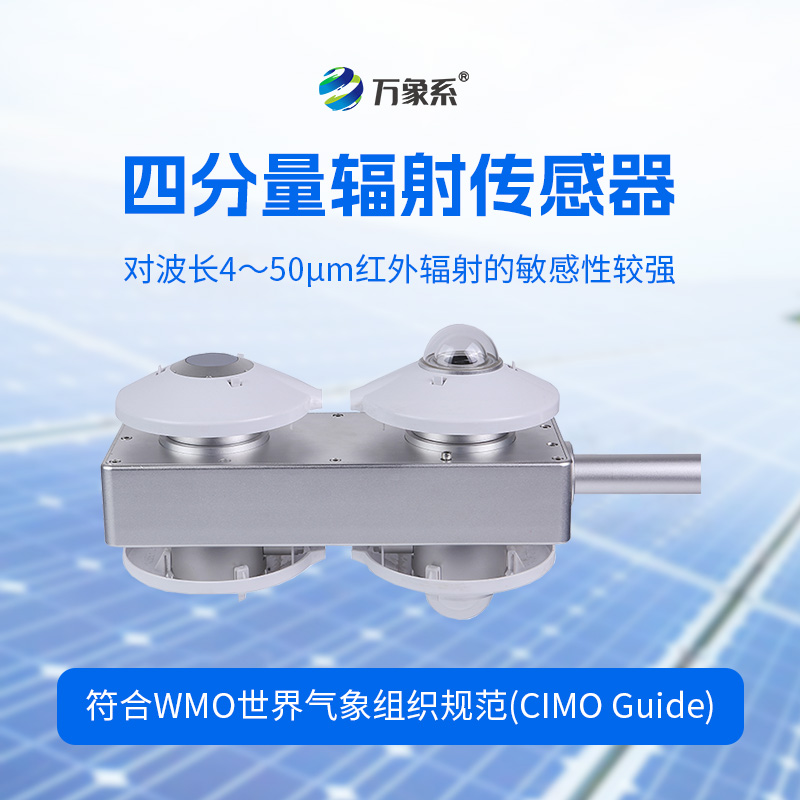 四分量輻射傳感器：直接測(cè)量每日的長(zhǎng)波輻射和短波輻射，并計(jì)算得到凈輻射量