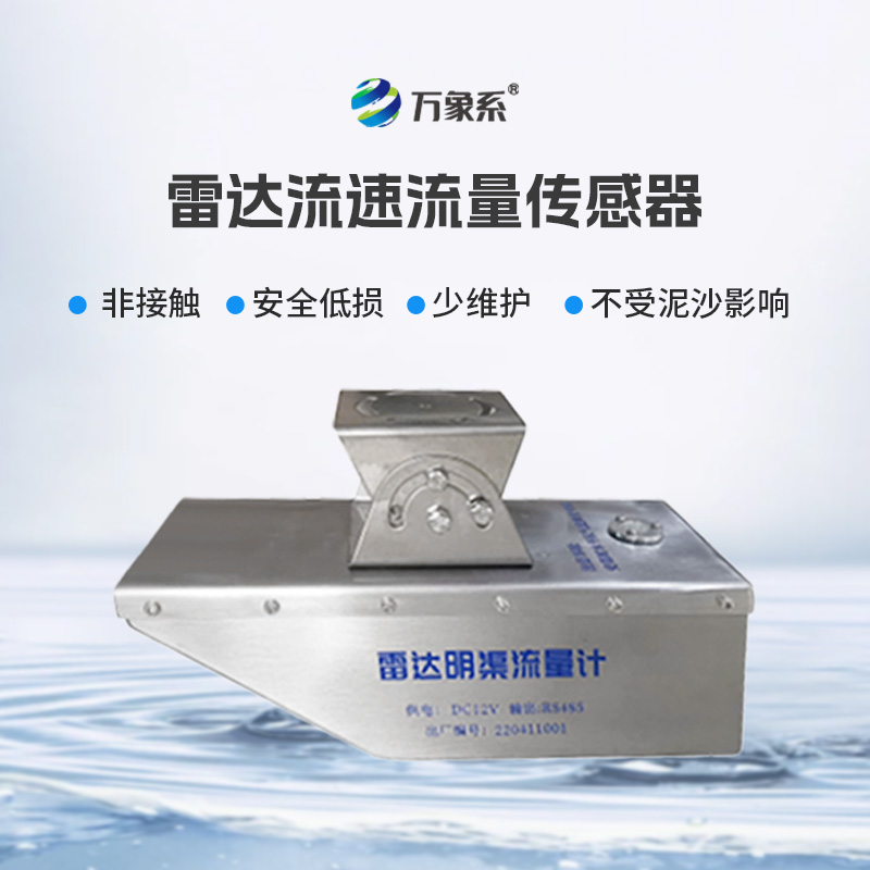 雷達水位流速流量傳感器，急難險重觀測任務專業傳感器！