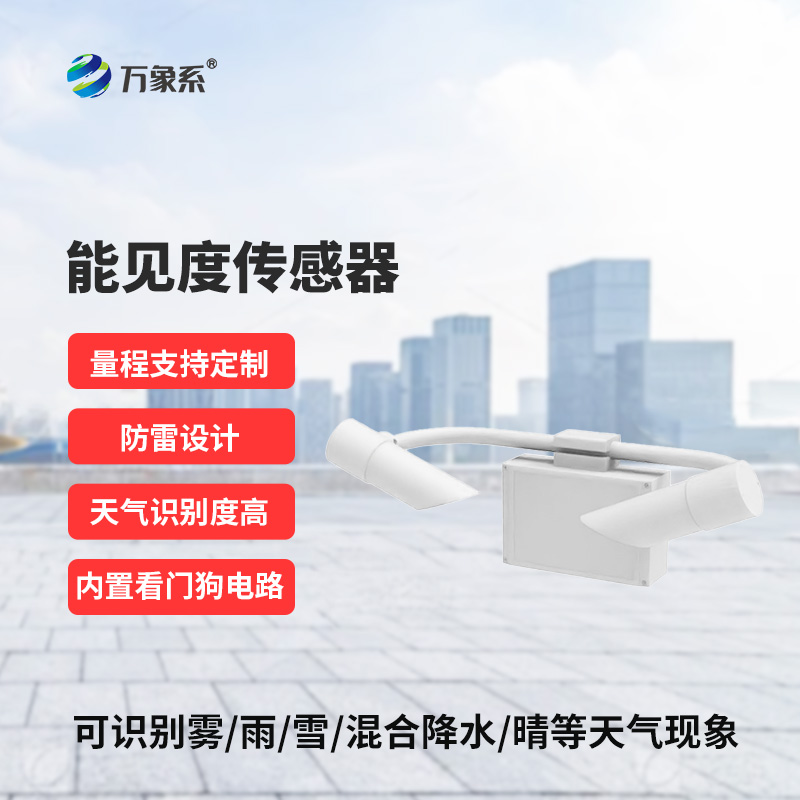 能見度傳感器，道路交通氣象監測不再難！