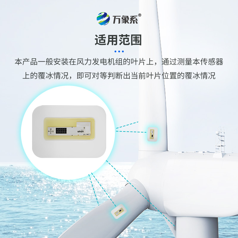 風電葉片積冰傳感器