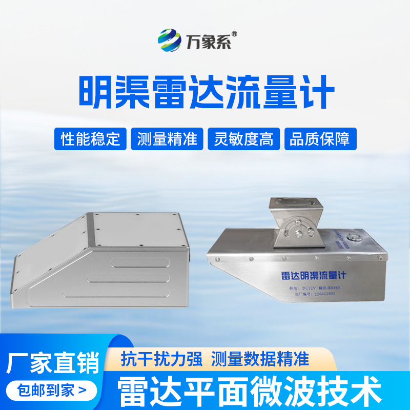 雷達水位流速流量傳感器：水體動態(tài)的“精準(zhǔn)捕捉者”