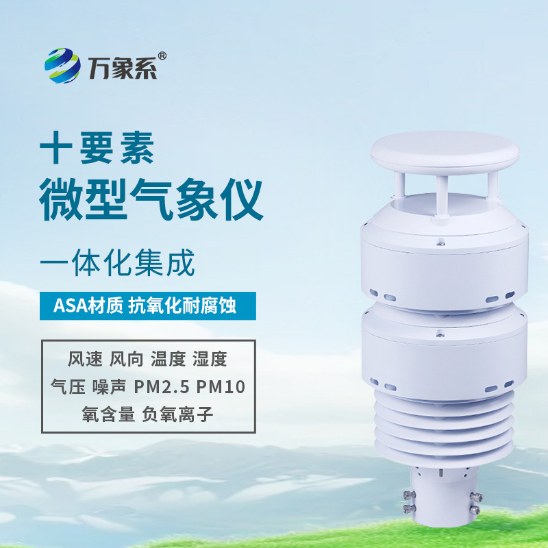 一體化大氣環(huán)境傳感器：捕捉負氧離子的“生態(tài)精靈”