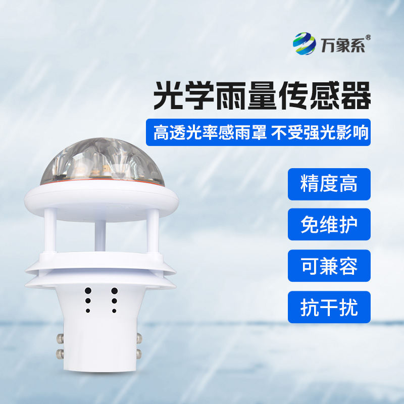 光學雨量傳感器如何聽懂雨的密語？