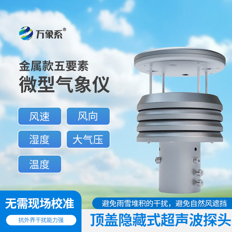 金屬款五要素微型氣象儀