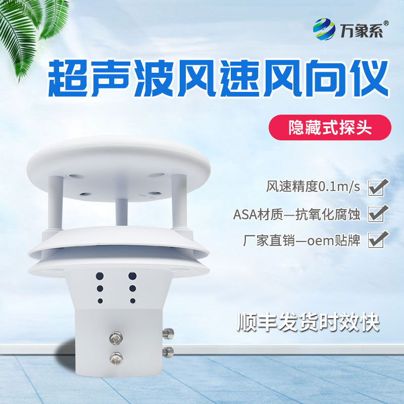 超聲波風速傳感器如何聆聽空氣的流動？